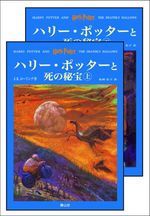 ハリーポッターと死の秘宝