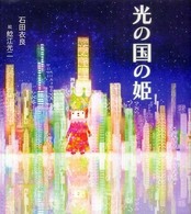 光の国の姫