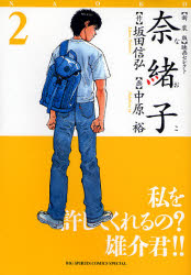 奈緒子