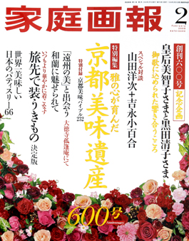 家庭画報600号発売!