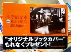 小学館文庫創刊10周年フェア