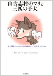 山古志村のマリと三匹の子犬