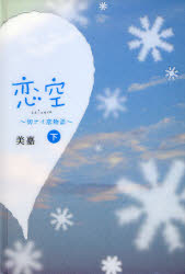君空&恋空