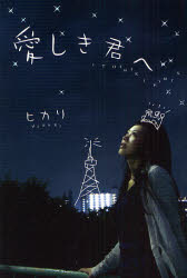 『携帯小説フェアー』