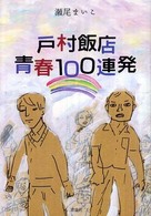 戸村飯店青春100連発