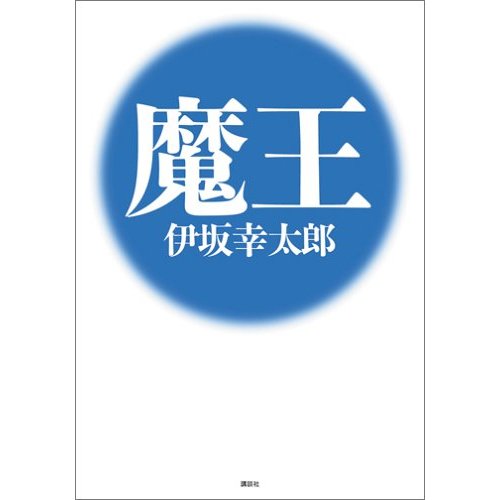 魔王 発売!