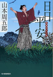日日平安・・・椿三十朗・・・