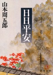 日日平安・・・椿三十朗・・・