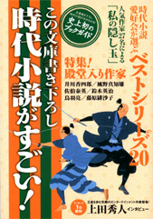 「時代小説がすごい！」ベストシリーズ２０