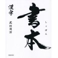 しょぼん・書本