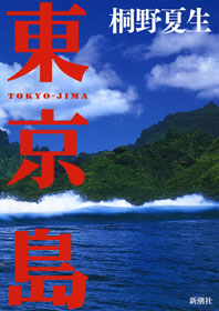 東京島