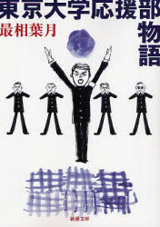 東京大学応援団部物語