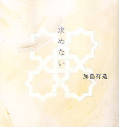 「求めない」再入荷!