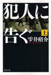 犯人に告ぐ 再入荷!