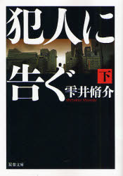 犯人に告ぐ 再入荷!