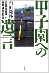 甲子園への遺言
