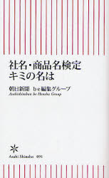 社名・商品名検定キミの名は