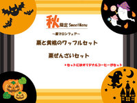 熊本のカフェ珈琲市場【秋限定Sweet栗ぜんざい始めました】 2013/09/27 12:15:32