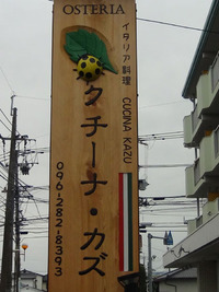 熊本のカフェ珈琲市場【オステリアクチーナカズさん、、、】 2013/10/10 17:14:50