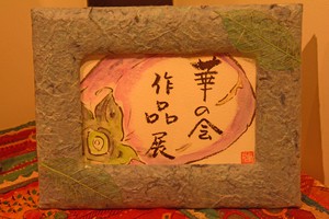 華の会 絵手紙作品展開催中 華の会 絵手紙作品展開催中
