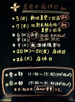 ★8月の店休日 ★8月の店休日