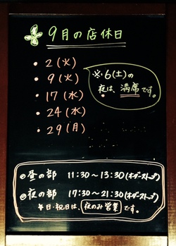 ★9月の店休日のお知らせ ★9月の店休日のお知らせ