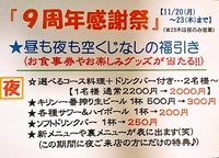 9周年感謝祭開催中