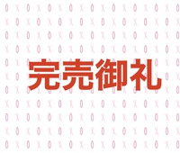 お正月中華オードブル完売のお知らせ