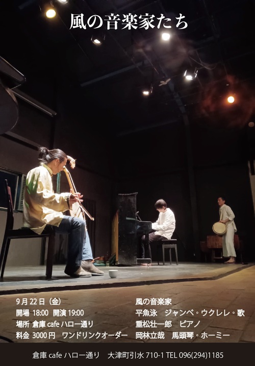 風の音楽家たちの夕べ 風の音楽家たちの夕べ