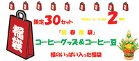 熊本のカフェ珈琲市場【限定３０セット珈琲福袋】 2012/12/27 20:42:45