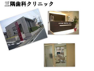 三隅歯科クリニック