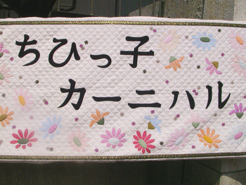 ちびっ子カーニバル♪