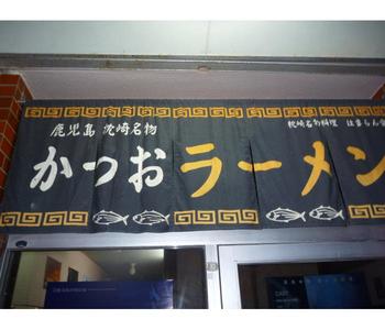 かつおラーメンが・・・最悪です。。