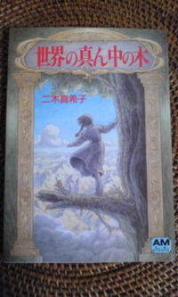 世界の真ん中の木