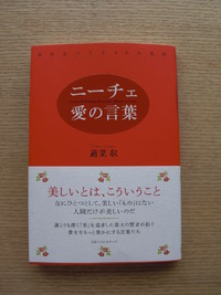 ニーチェ、愛の言葉！読み上げました～