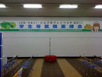 就職面接会