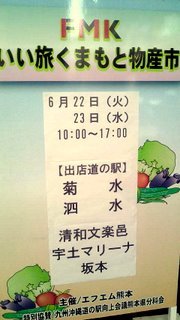 「ＦＭＫいい旅くまもと物産市」上通入り口びぷれす広場にて！