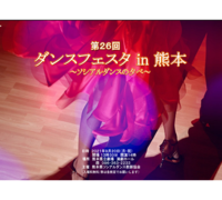 第26回 ダンスフェスタ in 熊本 ♪