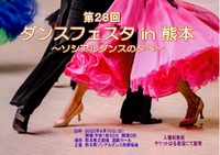 ダンスフェスタ in 熊本 ♪