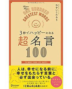 3秒でハッピーになる超名言100 3秒でハッピーになる超名言100
