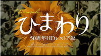 ソフィア・ローレン『ひまわり』  ♪