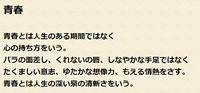 青春とは人生のある期間ではなく ♪