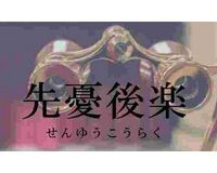 先憂後楽 ♪