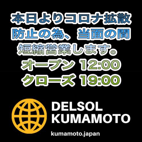 コロナ拡散防止の為と、不要不急の外出の抑制を考えて、本日より短縮営業をいたします