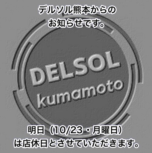 明日（10/23・月曜日）は 店主都合の為、店休日とさせていただきます。