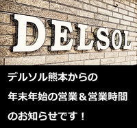 デルソル熊本からの年末年始の営業のお知らせです！
