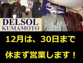 デルソルからの年内営業のお知らせ!12月は、30日まで休まず営業致します!