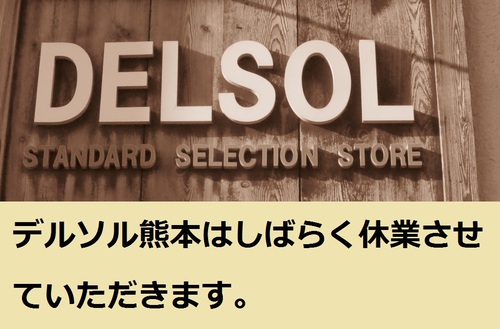 震災の被害が甚大だったため、デルソル熊本はしばらく休業させていただきます。