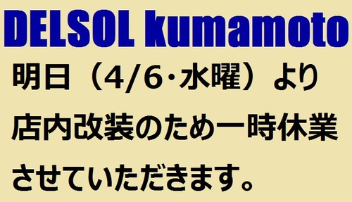 DELSOL熊本は、店内改装のため、明日(4/6)より一時休業させていただきます。
