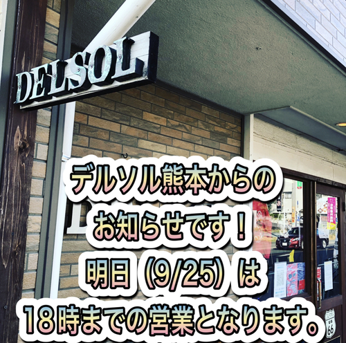 デルソルからのお知らせ。明日【9/25】は18時までの営業になります デルソルからのお知らせ。明日【9/25】は18時までの営業になります